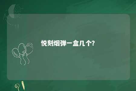 悦刻烟弹一盒几个	？ 